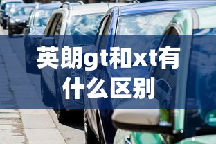 英朗gt和xt有什么区别  第1张