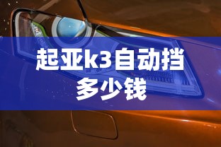 起亚k3自动挡多少钱  第1张
