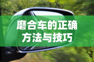 磨合车的正确方法与技巧  第1张