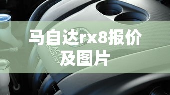 马自达rx8报价及图片  第1张