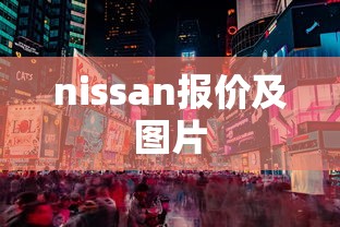 nissan报价及图片  第1张