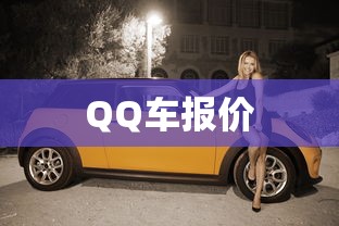 QQ车报价  第1张