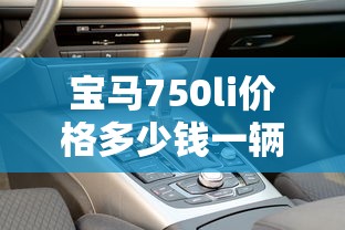 宝马750li价格多少钱一辆  第1张