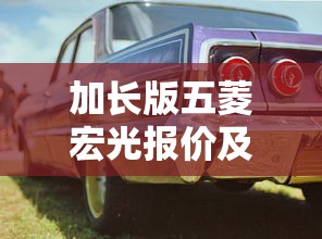 加长版五菱宏光报价及图片  第1张