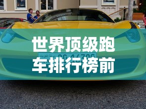 世界顶级跑车排行榜前十名  第1张
