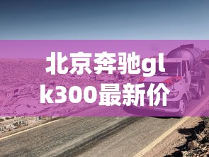 北京奔驰glk300最新价格  第1张