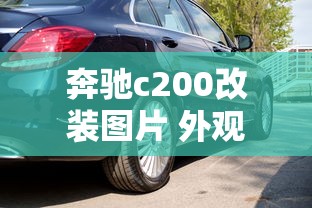 奔驰c200改装图片 外观  第1张