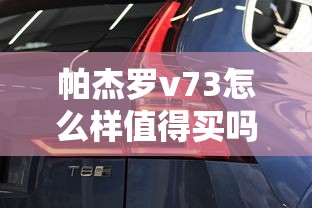 帕杰罗v73怎么样值得买吗  第1张
