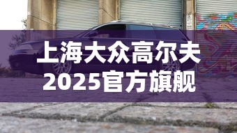 上海大众高尔夫2025官方旗舰店  第1张