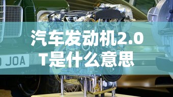 汽车发动机2.0T是什么意思  第1张