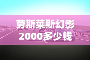 劳斯莱斯幻影2000多少钱一辆  第1张