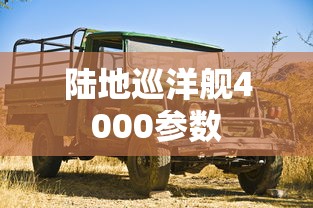 陆地巡洋舰4000参数  第1张