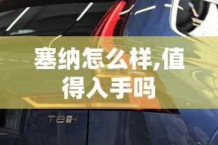 塞纳怎么样,值得入手吗  第1张
