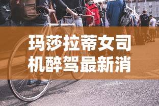 玛莎拉蒂女司机醉驾最新消息是真的吗  第1张