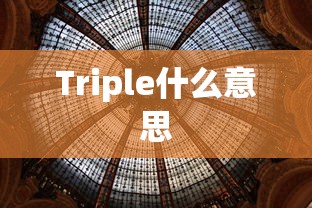 Triple什么意思  第1张