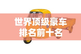 世界顶级豪车排名前十名  第1张