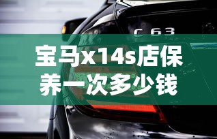 宝马x14s店保养一次多少钱  第1张