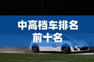 中高档车排名前十名  第1张
