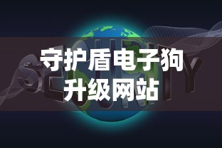 守护盾电子狗升级网站  第1张