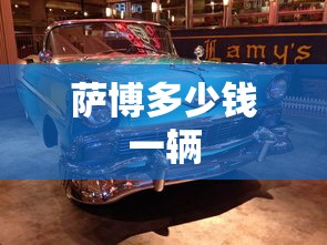 萨博多少钱一辆  第1张