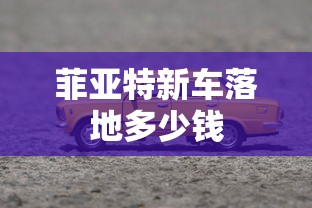 菲亚特新车落地多少钱  第1张
