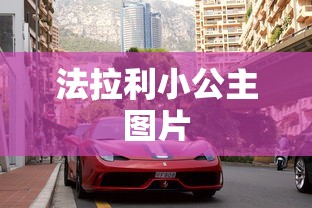 法拉利小公主图片  第1张