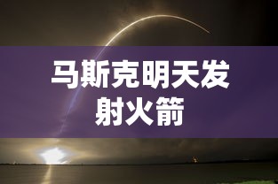 马斯克明天发射火箭  第1张