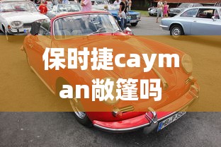 保时捷cayman敞篷吗  第1张