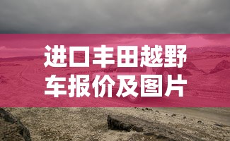 进口丰田越野车报价及图片  第1张