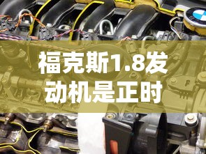 福克斯1.8发动机是正时皮带还是链条  第1张