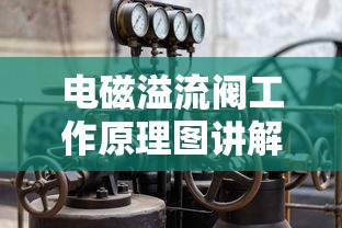 电磁溢流阀工作原理图讲解  第1张