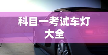 科目一考试车灯大全  第1张