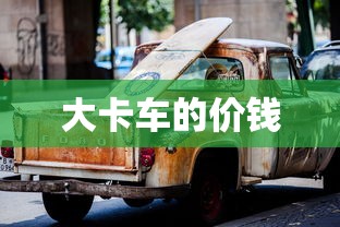 大卡车的价钱  第1张