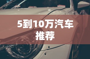 5到10万汽车推荐  第1张