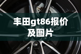 丰田gt86报价及图片  第1张