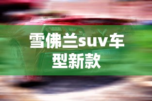 雪佛兰suv车型新款  第1张