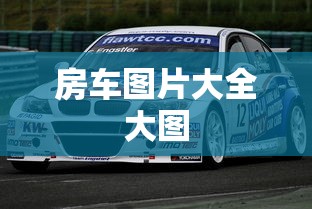 房车图片大全大图  第1张