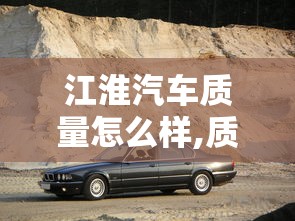 江淮汽车质量怎么样,质量好不好  第1张