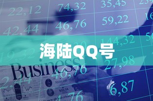 海陆QQ号  第1张