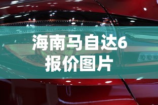 海南马自达6报价图片  第1张