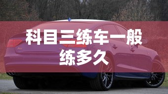 科目三练车一般练多久  第1张