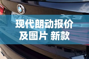 现代朗动报价及图片 新款  第1张