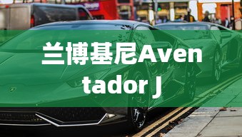 兰博基尼Aventador J  第1张