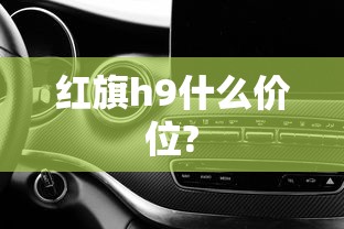 红旗h9什么价位?  第1张