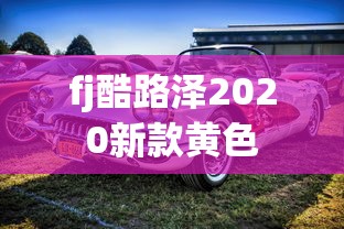 fj酷路泽2020新款黄色  第1张