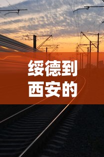 绥德到西安的火车时刻表查询  第1张