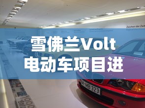 雪佛兰Volt电动车项目进度管理  第1张