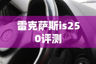 雷克萨斯is250评测  第1张