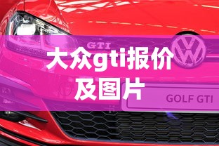 大众gti报价及图片  第1张