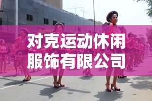 对克运动休闲服饰有限公司  第1张
